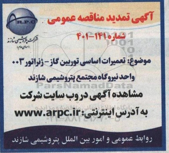 تمدید مناقصه تعمیرات اساسی توربین گاز - ژنراتور