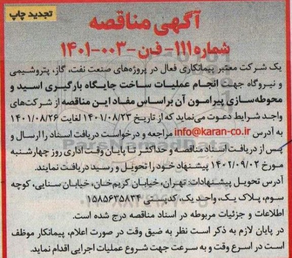 تجدید مناقصه انجام عملیات ساخت جایگاه بارگیری اسید و محوطه سازی پیرامون آن