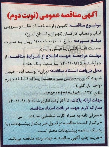 مناقصه تامین و ارائه خدمات نقلیه و سرویس ایاب و ذهاب کارکنان  - نوبت دوم 