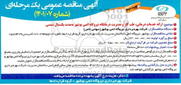 مناقصه ارائه خدمات درمانی، طب کار و مدیریت درمانگاه نیروگاه اتمی- نوبت دوم