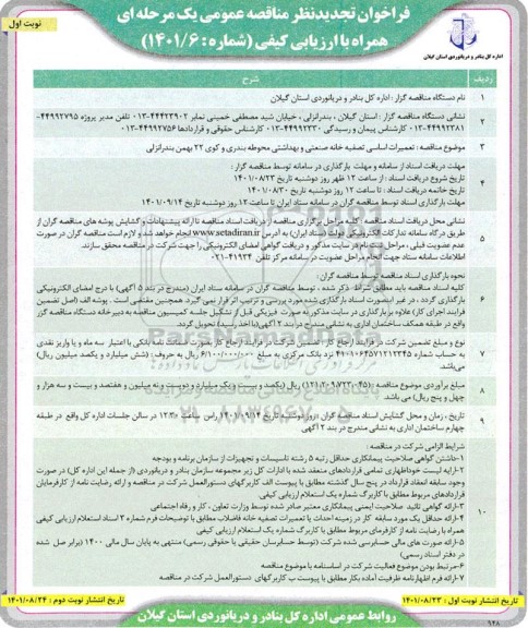 تجدید مناقصه عمومی تعمیرات اساسی تصفیه خانه صنعتی و بهداشتی 