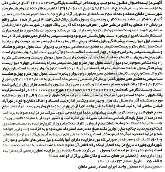 مزایده فروش پلاک ثبتی 4153 فرعی از 155 اصلی واقع در بخش 12