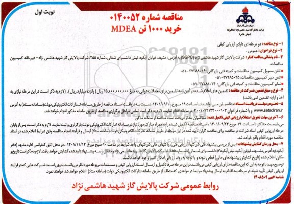 مناقصه خرید 1000 تن MDEA 