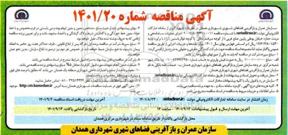 مناقصه اجرای عملیات ساماندهی و مرمت جداره خیابان