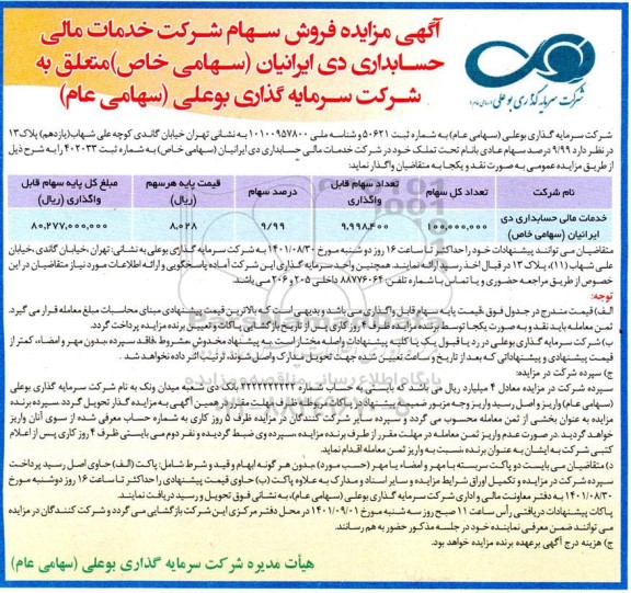 آگهی مزایده فروش سهام شرکت خدمات مالی حسابداری 