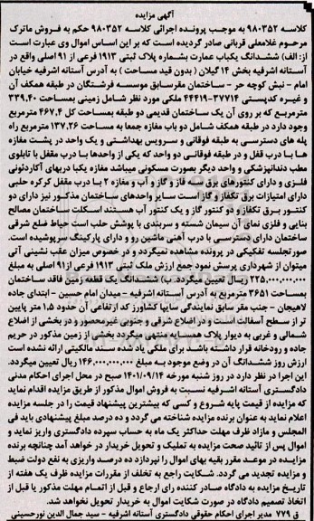 مزایده ششدانگ یکباب عمارت به شماره پلاک ثبتی 1913 فرعی از 91 اصلی 