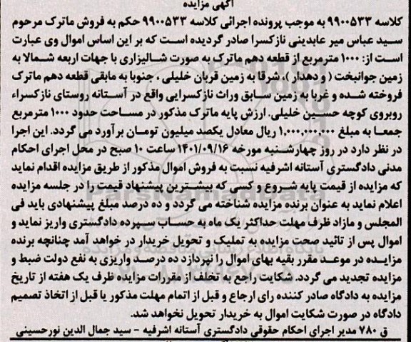 مزایده فروش 1000 متر مربع از قطعه دهم به صورت شالیزاری 