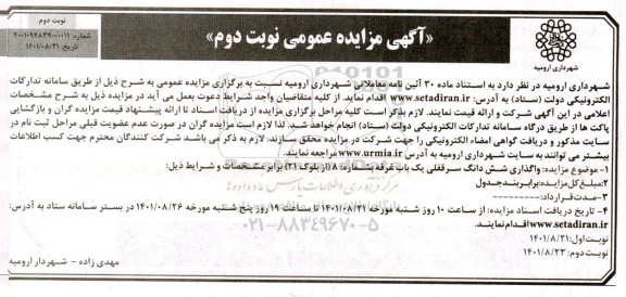 مزایده واگذاری شش دانگ - سرقفلی 1 باب غرفه - نوبت دوم