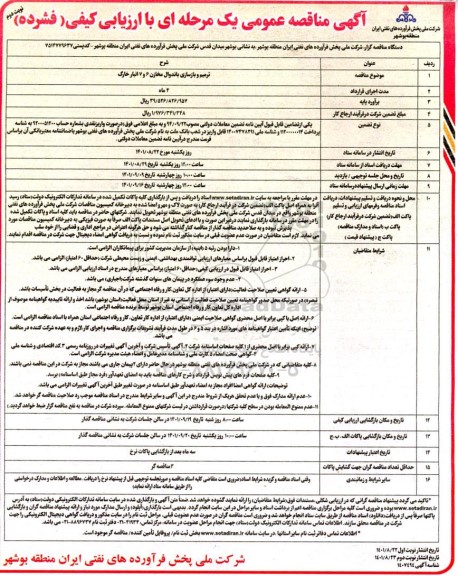 مناقصه  ترمیم و بازسازی باندوال مخازن 6 و 7 انبار  نوبت دوم 