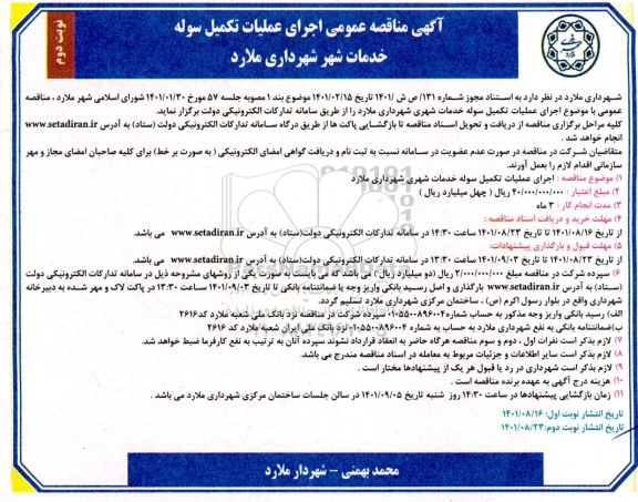 مناقصه اجرای عملیات تکمیل سوله خدمات شهر 