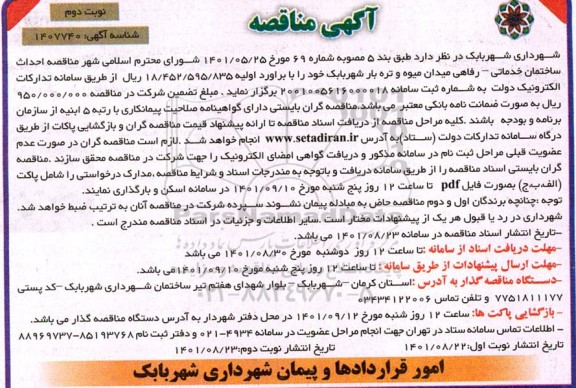 مناقصه احداث ساختمان خدماتی -رفاهی- نوبت دوم