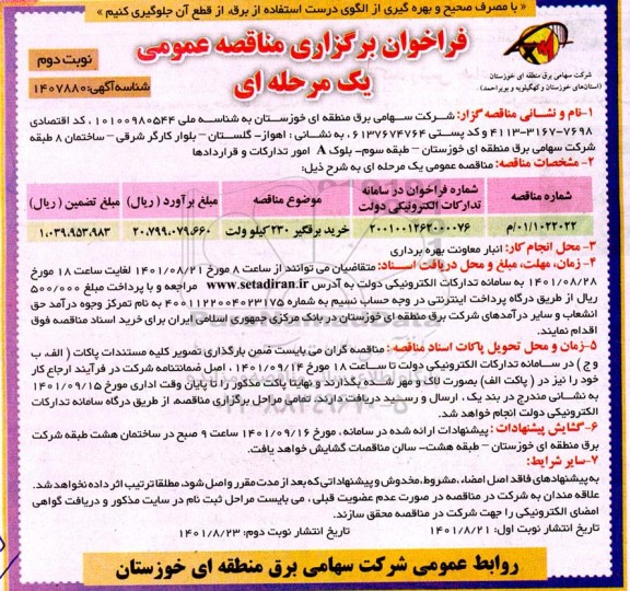 فراخوان مناقصه خرید برقگیر 230 کیلوولت- نوبت دوم