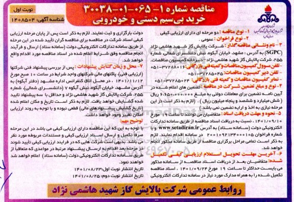 مناقصه خرید بی سیم دستی و خودرویی  