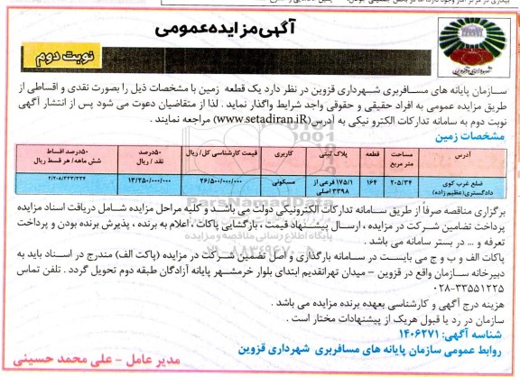 مزایده یک قطعه زمین کاربری مسکونی به مساحت 205/34 متر مربع- نوبت دوم 