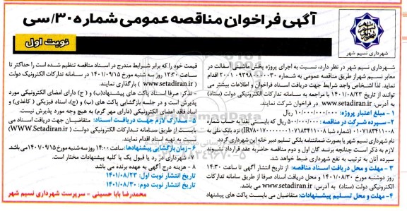 فراخوان مناقصه اجرای پروژه پخش ماشینی آسفالت 