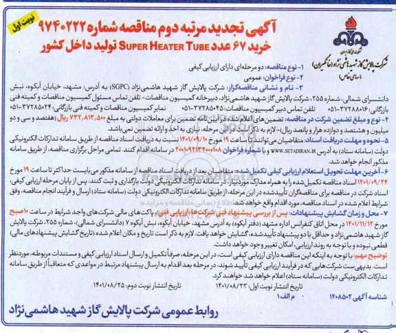 مناقصه خرید 67 عدد Super Heater Tube تجدید مرتبه دوم 