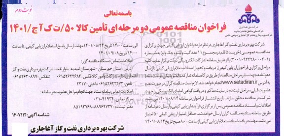 مناقصه خرید 5 قلم در مجموع 11 عدد گیت ولو چک ولوو- نوبت دوم