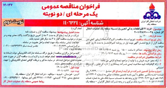 مناقصه خرید 21 قلم قطعات یدکی انجین وارتسیلا منطقه یک عملیات انتقال گاز - نوبت دوم 