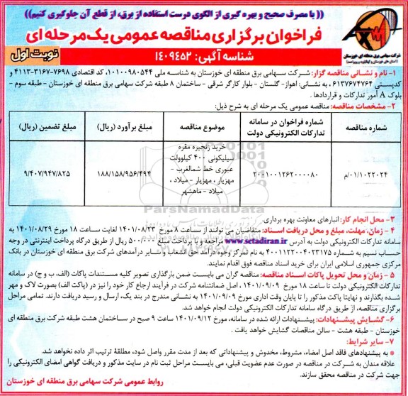 مناقصه خرید زنجیره مقره سیلیکونی 400 کیلوولت عبوری 