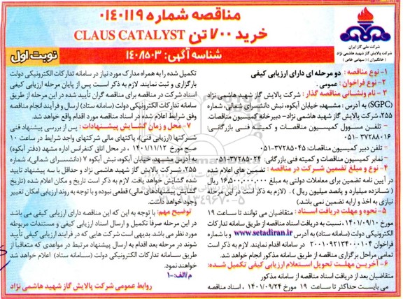 مناقصه خرید 700 تن CLAUS CATALYST 