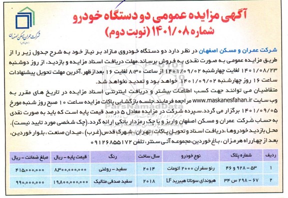 مزایده فروش دو دستگاه خودروی مازاد - نوبت دوم