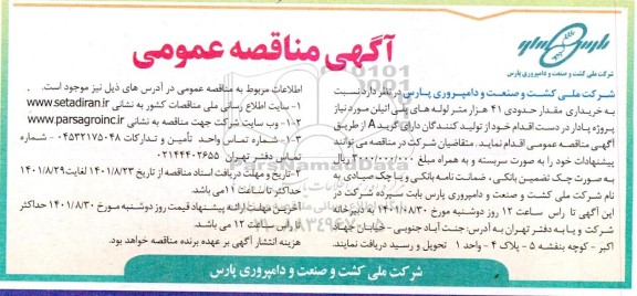 مناقصه خریداری مقداری حدودی 41 هزار متر لوله های پلی اتیلن 