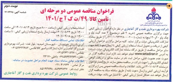 مناقصه خرید 2 قلم در مجموع 3 عدد گیت ولو و چک ولو 20 و 30 اینچ - نوبت دوم
