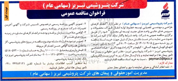 فراخوان مناقصه انجام کارهای طراحی و مهندسی تفصیلی توسعه خطوط لوله انتقال خوراک