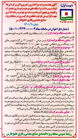 تجدید مزایده و مناقصه واگذاری راهبری واگن برگردان ها ، انباشت و برداشت ....