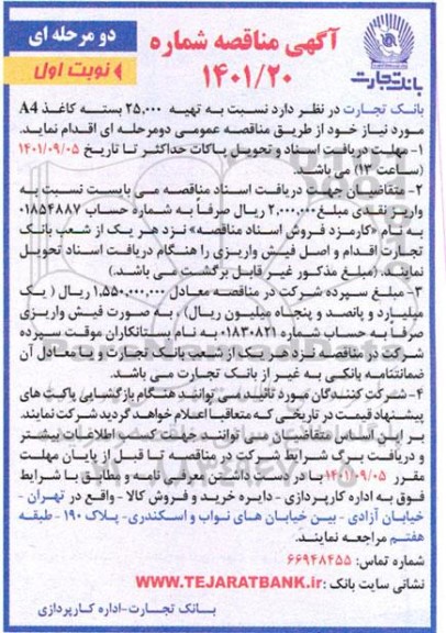 مناقصه تهیه 25.000 بسته کاغذ A4 