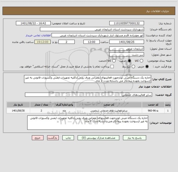استعلام اجاره یک دستگاه مینی لودرجهت فعالیتهای(عمرانی وبرف روبی)باکلیه تجهیزات ایمنی وکسورات قانونی به غیر ازسوخت بعهده پیمانکار می باشدبه مدت 2 ماه.
