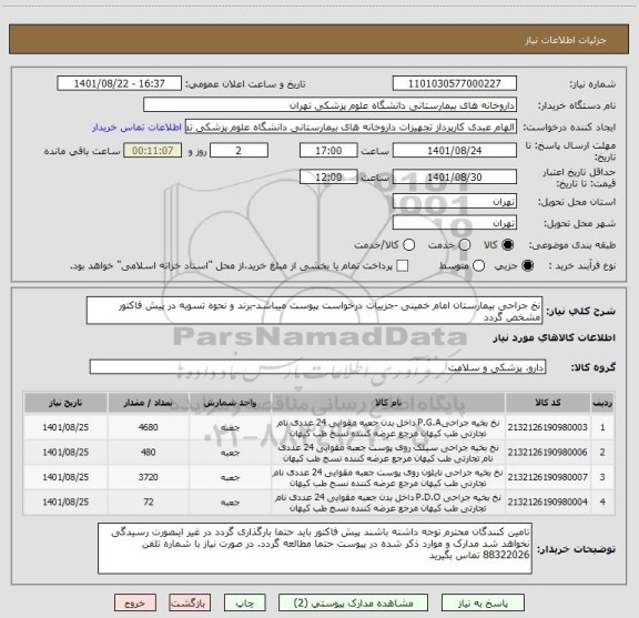استعلام نخ جراحی بیمارستان امام خمینی -جزییات درخواست پیوست میباشد-برند و نحوه تسویه در پیش فاکتور مشخص گردد