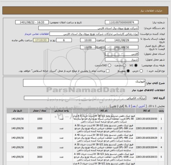 استعلام فیوزلینک