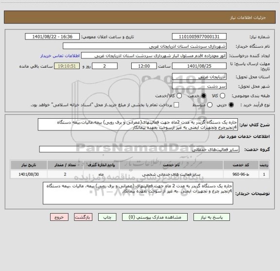 استعلام جاره یک دستگاه گریدر به مدت 2ماه جهت فعالیتهای(عمرانی و برف روبی) بیمه،مالیات،بیمه دستگاه 4زنجیرچرخ وتجهیزات ایمنی به غیر ازسوخت بعهده پیمانکار