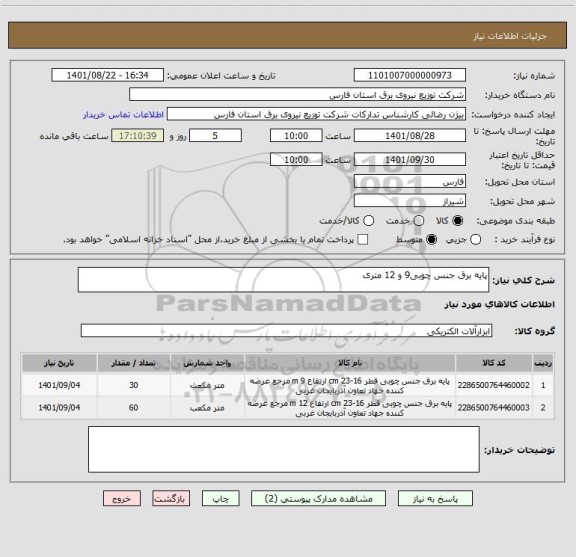 استعلام پایه برق جنس چوبی9 و 12 متری