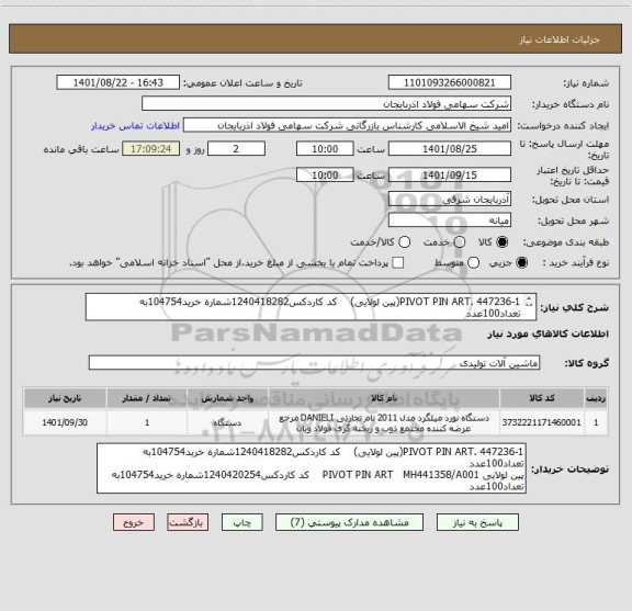 استعلام PIVOT PIN ART. 447236-1(پین لولایی)    کد کاردکس1240418282شماره خرید104754به تعداد100عدد