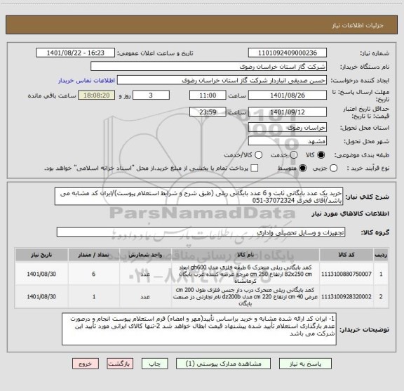 استعلام خرید یک عدد بایگانی ثابت و 6 عدد بایگانی ریلی (طبق شرح و شرایط استعلام پیوست)/ایران کد مشابه می باشد/آقای فخری 37072324-051