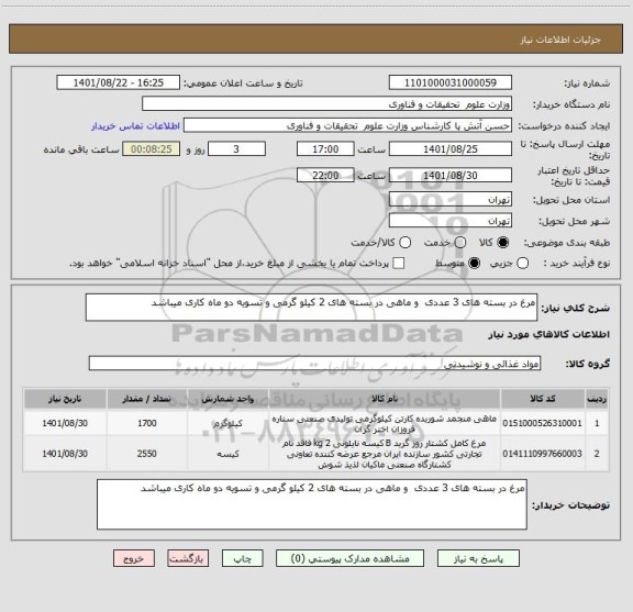 استعلام مرغ در بسته های 3 عددی  و ماهی در بسته های 2 کیلو گرمی و تسویه دو ماه کاری میباشد
