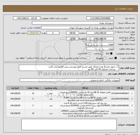 استعلام بدلیل مشابه بودن ایرانکد طبق لیست فایل پیوستی پیش فاکتور صادر گردد
پرداخت اعتباری 45 الی 60 روز