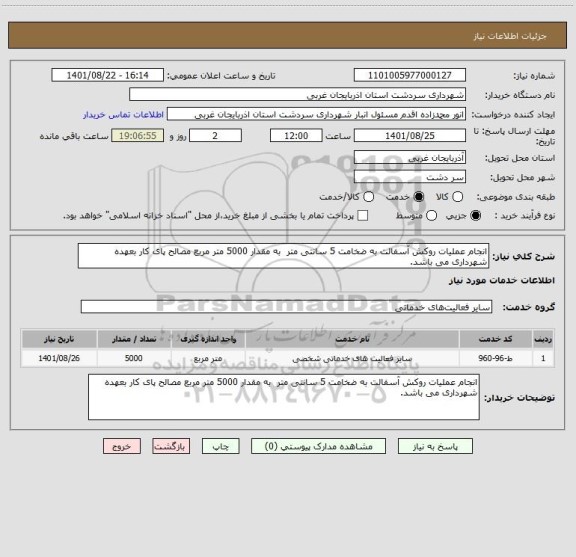استعلام انجام عملیات روکش آسفالت به ضخامت 5 سانتی متر  به مقدار 5000 متر مربع مصالح پای کار بعهده شهرداری می باشد.