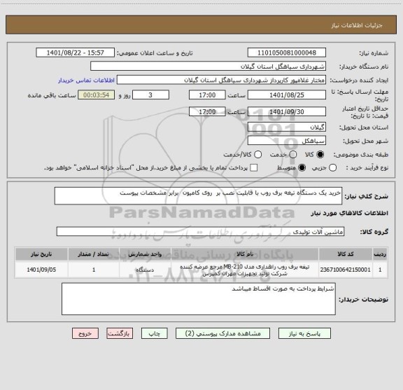 استعلام خرید یک دستگاه تیغه برف روب با قابلیت نصب بر  روی کامیون  برابر مشخصات پیوست