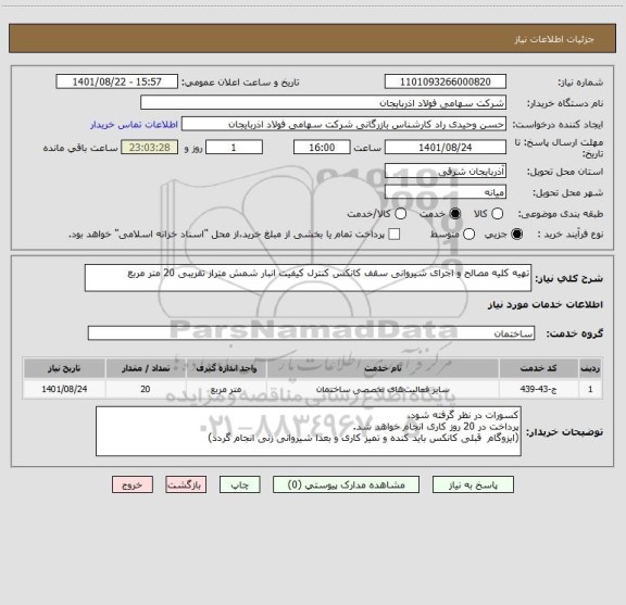 استعلام تهیه کلیه مصالح و اجرای شیروانی سقف کانکس کنترل کیفیت انبار شمش متراز تقریبی 20 متر مربع