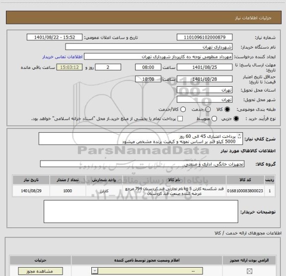 استعلام پرداخت اعتباری 45 الی 60 روز 
5000 کیلو قند بر اساس نمونه و کیفیت برنده مشخص میشود
هماهنگی منظومی 09128197959