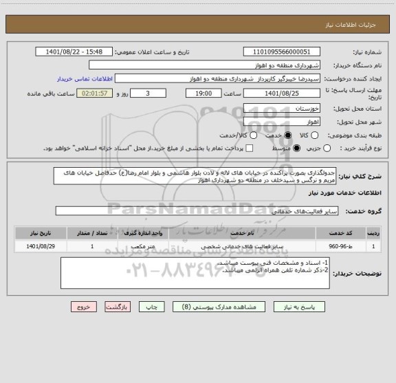 استعلام جدولگذاری بصورت پراکنده در خیابان های لاله و لادن بلوار هاشمی و بلوار امام رضا(ع) حدفاصل خیابان های مریم و نرگس و سیدخلف در منطقه دو شهرداری اهواز