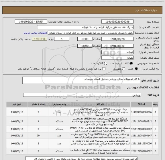 استعلام 6 قلم تجهیزات سالن ورزشی مطابق اسناد پیوست.