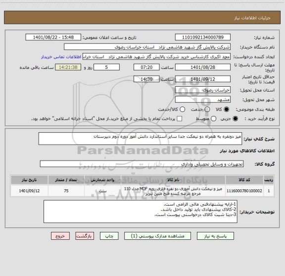 استعلام میز دونفره به همراه دو نیمکت جدا سایز استاندارد دانش آموز دوره دوم دبیرستان