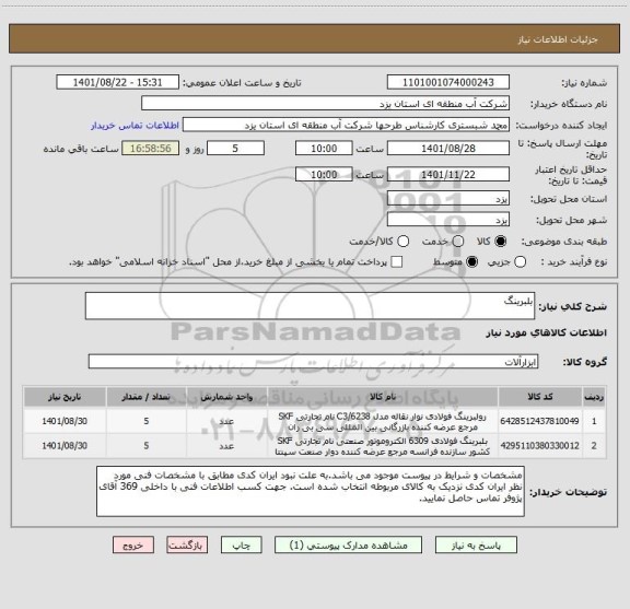 استعلام بلبرینگ