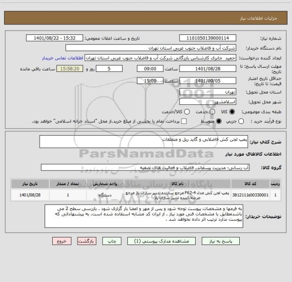 استعلام پمپ لجن کش فاضلابی و گاید ریل و متعلقات