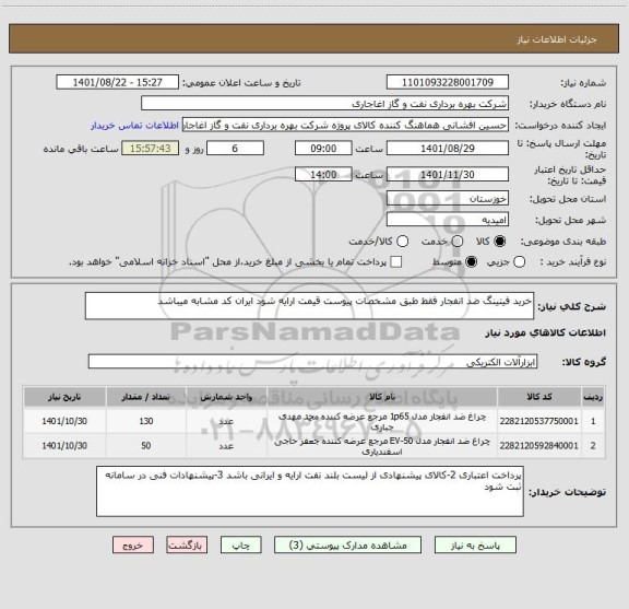 استعلام خرید فیتینگ ضد انفجار فقط طبق مشخصات پیوست قیمت ارایه شود ایران کد مشابه میباشد