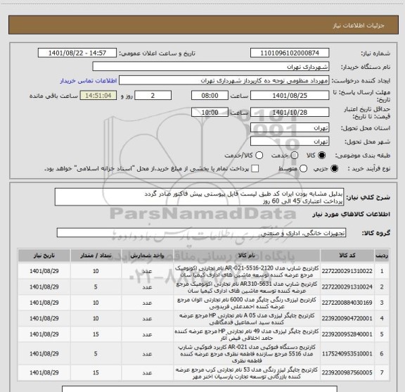 استعلام بدلیل مشابه بودن ایران کد طبق لیست فایل پیوستی پیش فاکتور صادر گردد
پرداخت اعتباری 45 الی 60 روز
